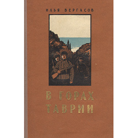 В горах Таврии. Записки партизана