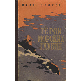 Герои морских глубин