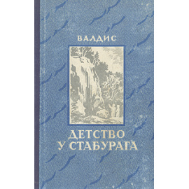 Детство у Стабурага