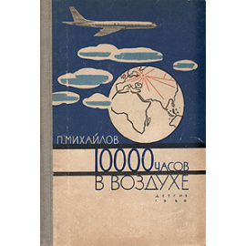 10000 часов в воздухе
