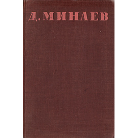 Дмитрий Минаев. Собрание стихотворений