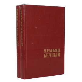 Демьян Бедный. Избранные произведения в 2 томах (комплект)