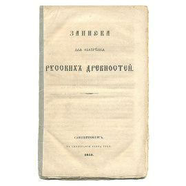 Записки для обозрения русских древностей