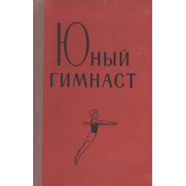 Юный гимнаст. Обучение и тренировка