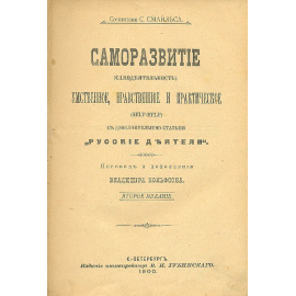 Саморазвитие (самодеятельность) умственное, нравственное и практическое