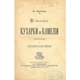 Романы Кухарки и Камелии. Рассказы из петербургской жизни