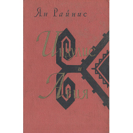 Индулис и Ария