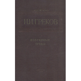 И. И. Греков. Избранные труды