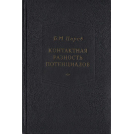 Контактная разность потенциалов