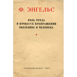 Роль труда в процессе превращения обезьяны в человека