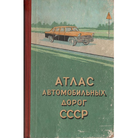 Атлас автомобильных дорог СССР