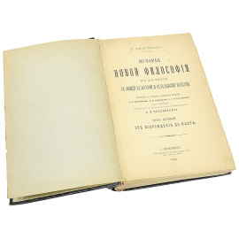 История новой философии в ее связи с общей культурой и отдельными науками. Том 1. От возрождения до Канта