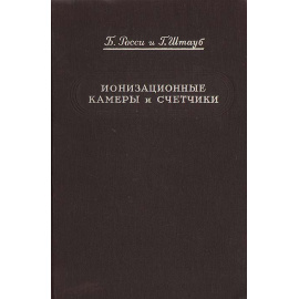 Ионизационные камеры и счетчики