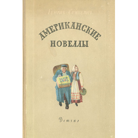 Американские новеллы