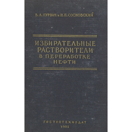 Избирательные растворители в переработке нефти