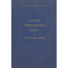 Химия трехфтористого бора и его производных