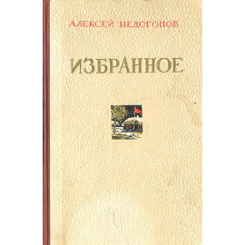 Алексей Недогонов. Избранное
