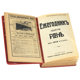 Ежегодник газеты "Речь" на 1915 год