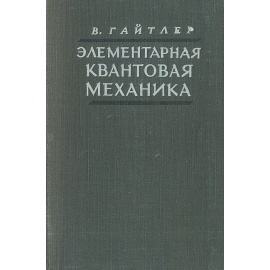Элементарная квантовая механика