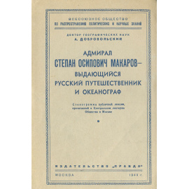 Адмирал Степан Осипович Макаров - выдающийся русский путешественник и океанограф