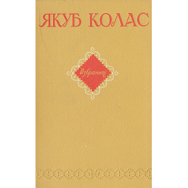 Якуб Колас. Избранное