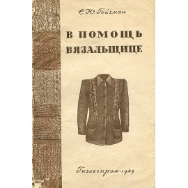 В помощь вязальщице