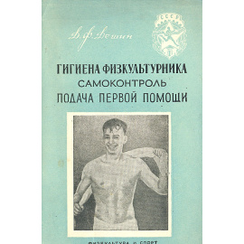 Гигиена физкультурника. Самоконтроль. Подача первой помощи