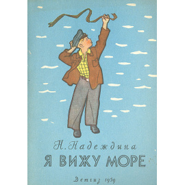 Я вижу море