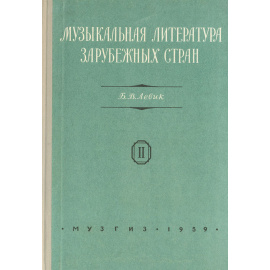 Музыкальная литература зарубежных стран. Выпуск II
