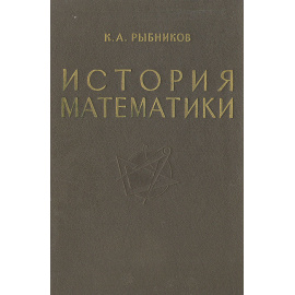 История математики. Том 1
