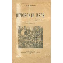 Печорский край. Очерки природы и быта. Население, культура, промышленность