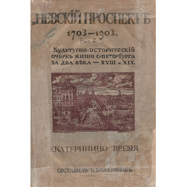 Невский проспект 1703-1903 годов. Культурно-исторический очерк жизни Санкт-Петербурга за два века: XVIII-XIX. Выпуск 2