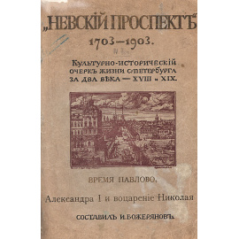 Невский проспект. 1703-1903. Культурно-исторический очерк жизни Санкт-Петербурга - XVIII и XIX. Выпуск 4