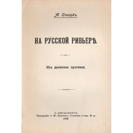На русской ривьере. Из дневника охотника