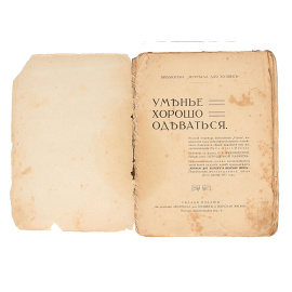 Умение хорошо одеваться