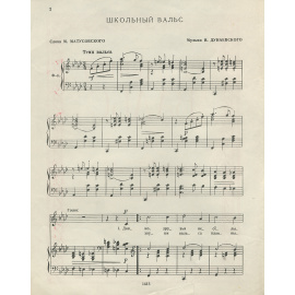 Школьный вальс