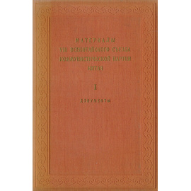 Материалы VIII всекитайского съезда коммунистической партии Китая. Том I.  Документы