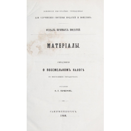 Сведения о поземельном налоге