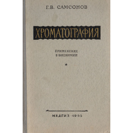 Хроматография. Применение в биохимии
