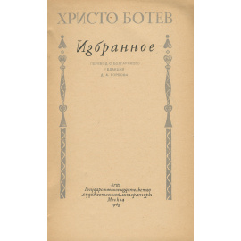 Христо Ботев. Избранное
