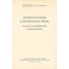 Russian-English Conversation Book / Русско-английский разговорник