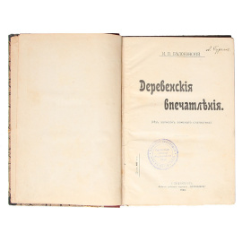 Деревенские впечатления