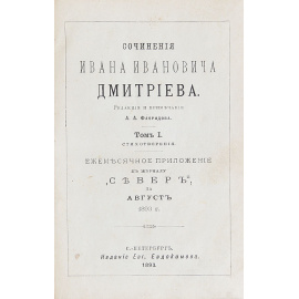 Сочинения И. И. Дмитриева. В 2 томах. В одной книге