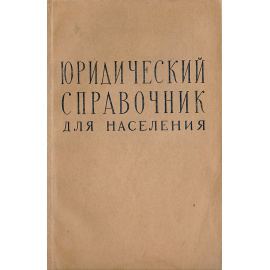 Юридический справочник для населения