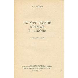 Исторический кружок в школе