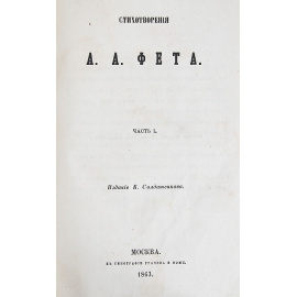 А. А. Фет. Стихотворения (прижизненное издание)