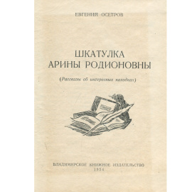 Шкатулка Арины Родионовны