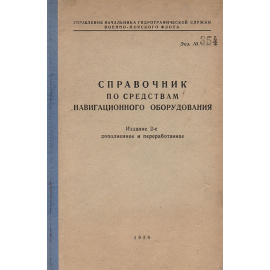 Справочник по средствам навигационного оборудования