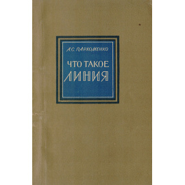 Что такое линия
