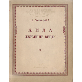 "Аида" Джузеппе Верди